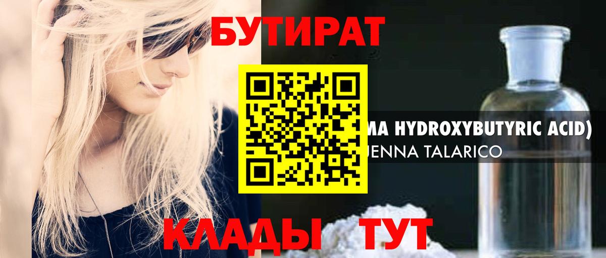 БУТИРАТ Butirat Волгодонск