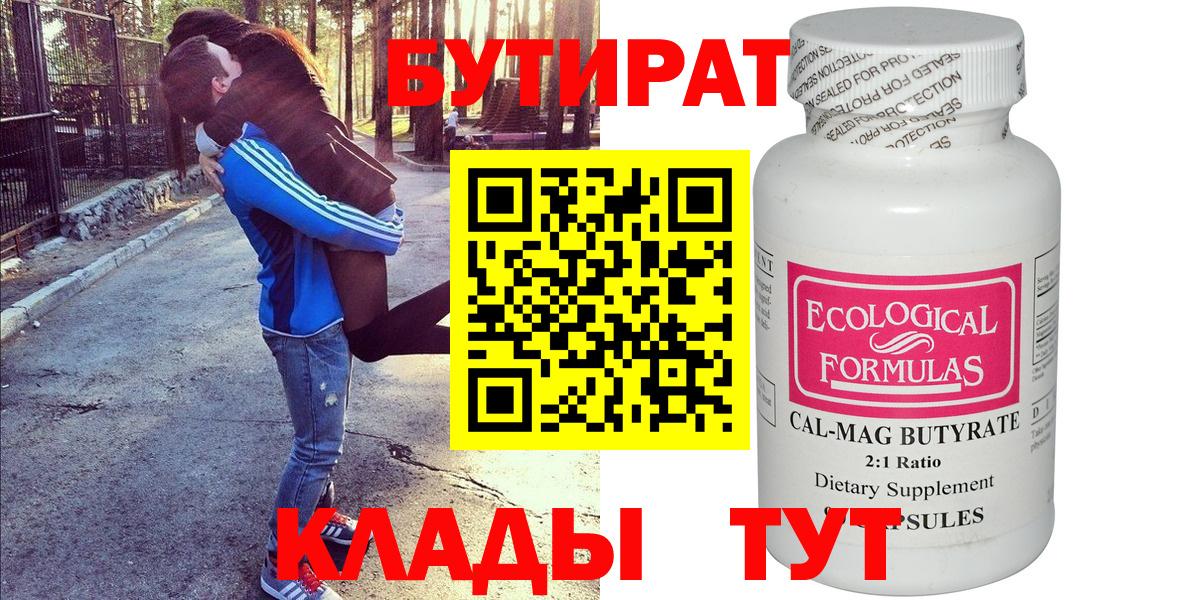 БУТИРАТ вода Волгодонск