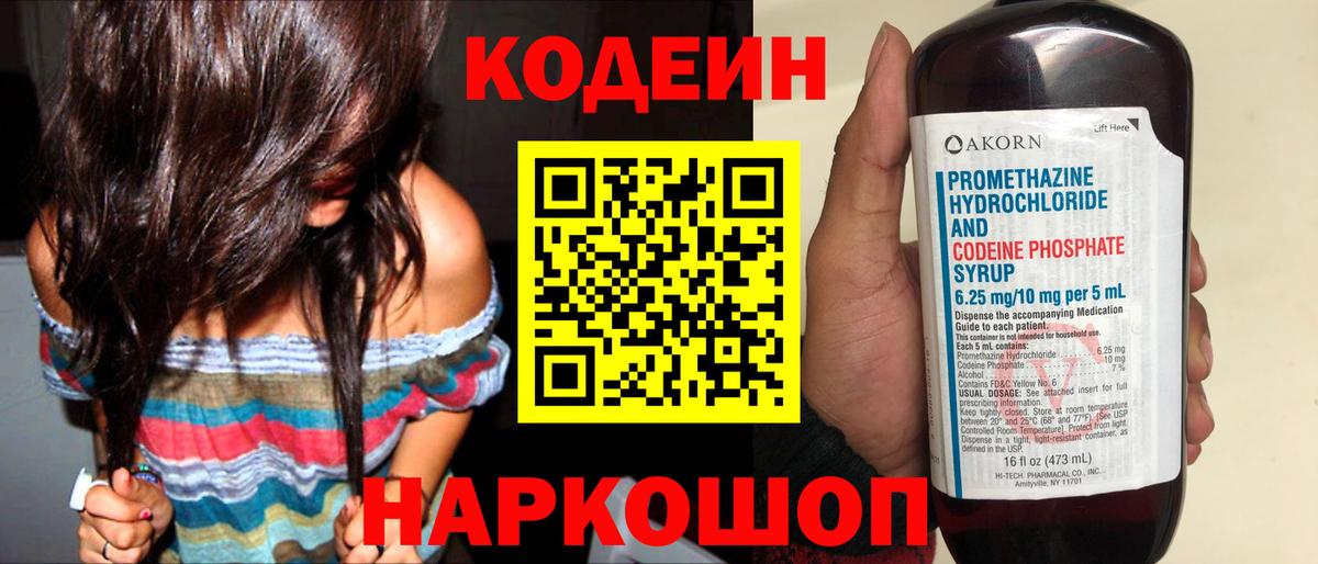 Кодеиновый сироп Lean Purple Drank Волгодонск
