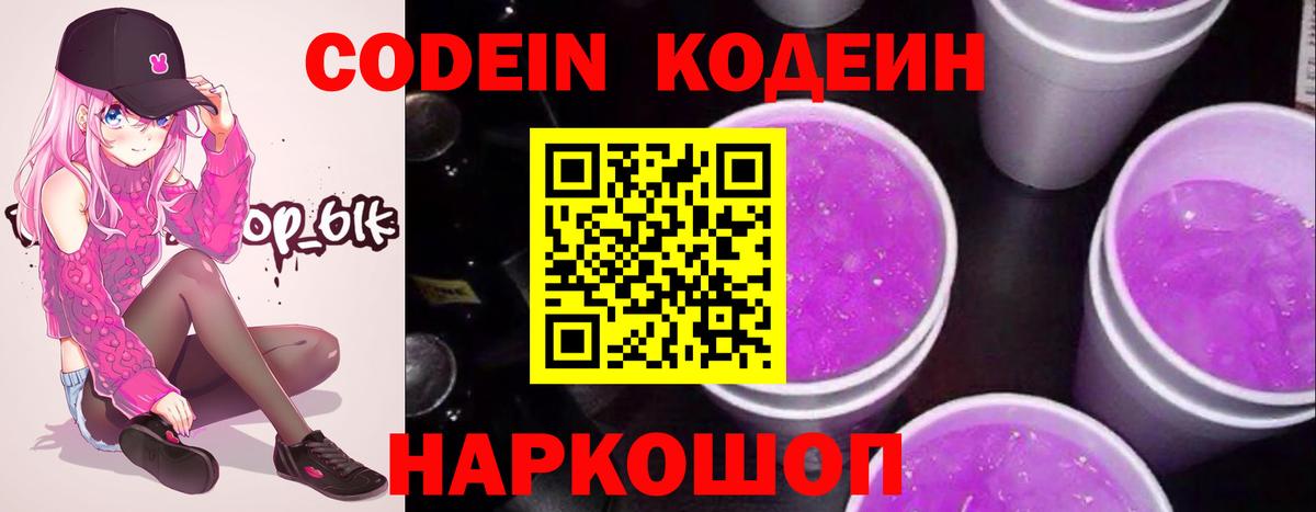 Кодеин напиток Lean (лин)  Codein Purple Drank  Волгодонск  Вход с VPN 
